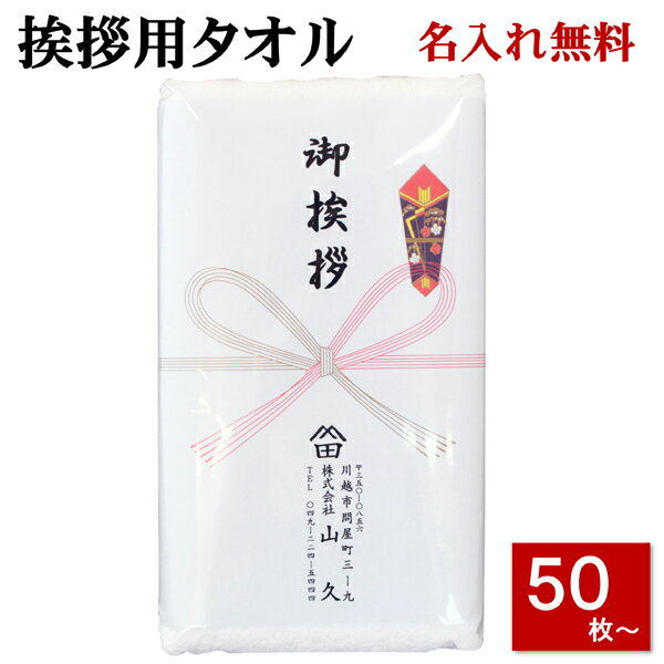 粗品タオル (挨拶 タオル) のし名入れ付きタオル 50枚以上（端数注文OK） 挨拶用タオル 挨拶回り タオル お年賀タオル 粗品 タオル ご挨拶タオル 引越し 挨拶 タオル 名入れ ご挨拶用 熨斗付き お年賀 タオル nrm 手芸の山久