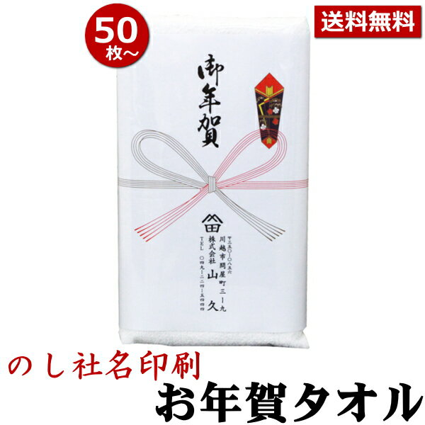 お年賀 タオル のし名入れ付きタオル 50枚以上（端数注文OK） 中国産 お年賀タオル 年始 粗品 ご挨拶 熨斗付き タオル 手芸の山久