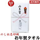 お年賀タオル 粗品タオル (挨拶 タオル) のし名入れ付きタオル 50枚以上（端数注文OK） 挨拶用タオル 挨拶回り タオル お年賀 タオル 粗品 タオル ご挨拶タオル 引越し 挨拶 タオル 名入れ ご挨拶用 熨斗付き タオル nrm 手芸の山久