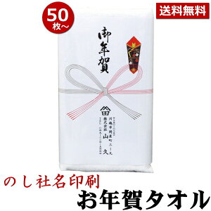 お年賀 タオル のし名入れ付きタオル 50枚以上（端数注文OK） 中国産 お年賀タオル 年始 粗品 ご挨拶 熨斗付き タオル 手芸の山久