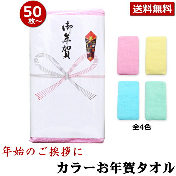 お年賀 タオル のし付 (名入れ無) カラータオル 同色50枚以上(端数注文OK) お年賀タオル 年始 粗品 販促 御礼 熨斗付きタオル 粗品タオル 手芸の山久