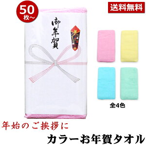 お年賀 タオル のし付 (名入れ無) カラータオル 同色50枚以上(端数注文OK) お年賀タオル 年始 粗品 販促 熨斗付きタオル 粗品タオル 手芸の山久セール