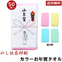 粗品タオル お年賀 タオル のし名入れ付き カラータオル 同色50枚以上(端数注文OK) お年賀タオル ご挨拶タオル 挨拶 タオル 挨拶回り 粗品 お祭り 販促 御礼 熨斗付き タオル 手芸の山久