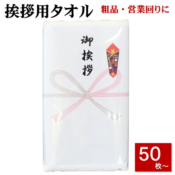 粗品タオル (挨拶 タオル) のし付き(名入れ無) タオル 50枚以上(端数注文OK) ご挨拶用 お年賀タオル 年始 粗品 販促 熨斗付き タオル 挨拶回り お年賀 タオル nrm