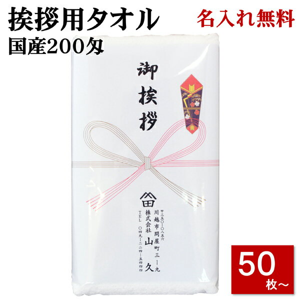 挨拶用タオル (粗品タオル) 国産 200匁 のし名入れ付きタオル 50枚以上(端数注文OK) 挨拶 挨拶回り タオル 名入れ お年賀タオル 引っ越し 粗品 販促 熨斗付き 年始 タオル お年賀 タオル 個包装 日本製 手芸の山久