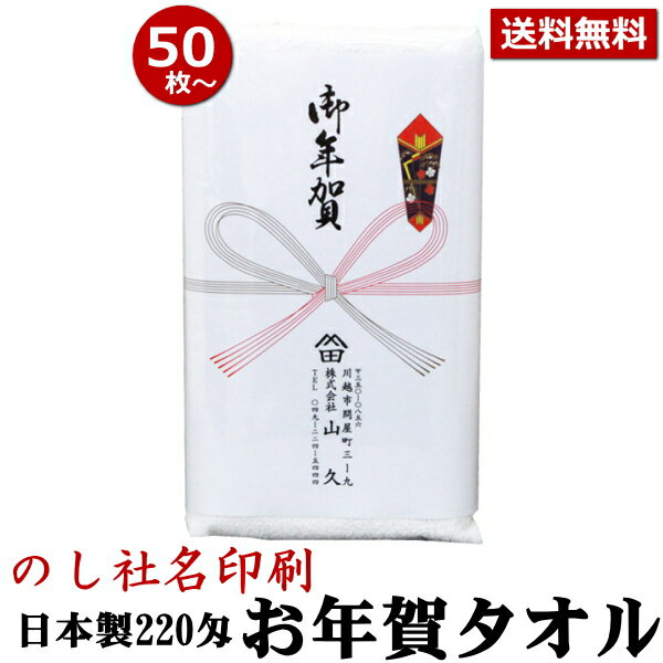 お年賀タオル 粗品タオル (挨拶用タオル) お年賀 タオル 国産 220匁 のし名入れ付きタオル 50枚以上(端数注文OK) 挨拶 タオル 挨拶回り 引っ越し ご挨拶タオル 粗品 販促 熨斗付き 名入れ ご挨拶用 タオル 手芸の山久