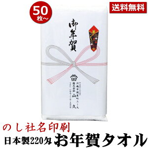 粗品タオル (挨拶 タオル) 国産 220匁 のし名入れ付きタオル 50枚以上(端数注文OK) お年賀タオル 粗品 販促 熨斗付き 名入れ ご挨拶用 タオル 手芸の山久ネット通販