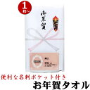 挨拶 あいさつ タオル のし付(名入れ無) タオル 名刺・チラシポケット付 単品(1枚単位) 挨拶回り タオル お年賀 タオル お年賀タオル 挨拶用タオル 粗品...