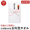 お年賀 タオル 国産200匁のし付 (名入れ無) タオル 50枚以上(端数注文OK) 粗品タオル お年賀タオル 年始 販促 御礼 熨斗付き タオル 粗品 タオル 個包装 日本製 手芸の山久