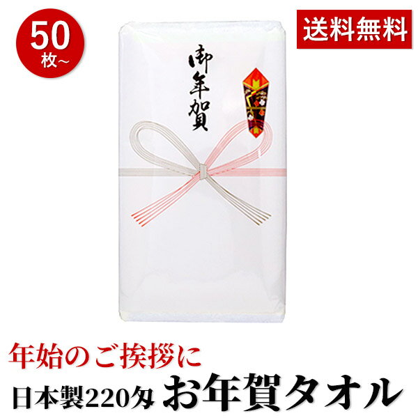 お年賀 タオル 国産220匁のし付 (名入れ無) タオル 50枚以上(端数注文OK) お年賀タオル 年始 粗品 販促 御礼 熨斗付き タオル 粗品タオル 手芸の山久