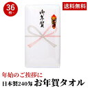 お年賀 タオル 国産240匁のし付 (名入れ無) タオル 36枚以上(端数注文OK) お年賀タオル 年始 粗品 販促 熨斗付き タオル 粗品タオル 手芸の山久 その1