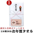 お年賀 タオル 国産200匁 のし付 (名入れ無) タオル 名刺・チラシポケット付 単品(1枚単位) お年賀タオル 粗品 販促 御礼 熨斗付きタオル 粗品タオル...