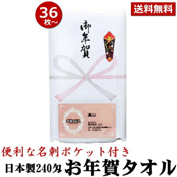 お年賀 タオル 国産240匁 のし付 (名入れ無) タオル 名刺ポケット・チラシポケット付 36枚以上(端数注文OK) お年賀タオル 年始 粗品 販促 御礼 熨斗付きタオル 粗品タオル 手芸の山久