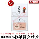 お年賀 タオル 国産200匁 のし名入れ付き タオル 名刺・チラシポケット付 50枚以上(端数注文OK)お年賀タオル 粗品 お祭り 販促 御礼 熨斗付きタオル [返品不可] 手芸の山久