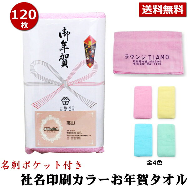 お年賀 タオル のし名入れ付き 社名印刷タオル 名刺・チラシポケット付 カラータオル 同色120枚セット 代引不可 お年賀タオル 粗品 販..