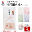 今治タオル のし 付き (名入れ無) 名刺ポケット 単品(1枚単位) お年賀 粗品 引越し ご挨拶 贈答品 名刺 無地 タオル ギフト 挨拶回り 日本製 国産 今治 フェイスタオル カラータオル お年賀タオル 熨斗 年始 販促 御礼 社名印刷 粗品タオル 挨拶 引っ越し 手芸の山久