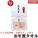 挨拶回り タオル お年賀 タオル のし名入れ付き タオル 名刺・チラシポケット付 50枚以上(端数注文OK) お年賀タオル 粗品タオル ご挨拶タオル 挨拶 タオル 販促 熨斗付きタオル 粗品 タオル 個包装 nrm 手芸の山久