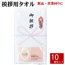 【あす楽対応】挨拶用タオル 国産200匁 御挨拶 のし付きタオル 10枚セット 名刺ポケット付 (名入れ無) 日本製 粗品タオル 挨拶 挨拶回り タオル 引っ越し 挨拶 粗品 タオル 年始 販促 ご挨拶 ご挨拶用 引越 お年賀タオル 熨斗付きタオル 手芸の山久 【RSL】