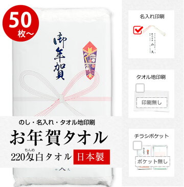 粗品 タオル 国産 220匁 のし名入れ付きタオル 50枚以上(端数注文OK) お年賀タオル 粗品 販促 熨斗付き ご挨拶用 タオル 手芸の山久