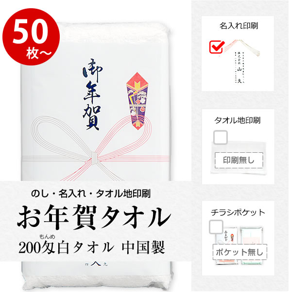 粗品タオル (挨拶 タオル) のし名入れ付きタオル 50枚以上（端数注文OK） ご挨拶用 タオル お年賀タオル 粗品 タオル 名入れ 熨斗付き タオル nrm 手芸の山久