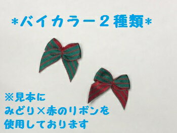 ワンポイントリボン No.R1124 みどり×赤 ストライプ バイカラー2種類×各5個 合計10個セット 横25mm×縦25mm 　パーツ モチーフリボン