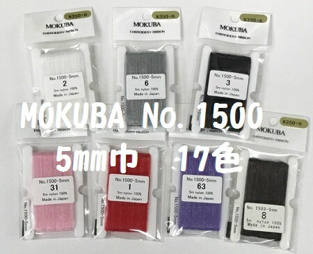 No.MER1500-5a 【MOKUBA】木馬 5M巻 刺繍リボン(エンブロイダリーリボン) オーガンジー 5mm巾×5m 17色/全32色 ピンク系・赤系・紫系・茶系・グレー系・白・黒