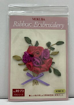 【MOKUBA】木馬 リボン刺繍キット バラシリーズ No.mre-73-84 花 ローズ