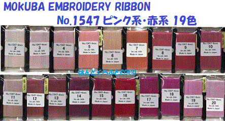 No.MER1547a 木馬 刺繍リボン(エンブロイダリーリボン) 4mm巾×5m シルク100% ピンク・赤系19色/全60色