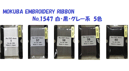 No.MER1547e【MOKUBA】木馬 刺繍リボン(エンブロイダリーリボン) 4mm巾×5m シルク100 白 黒 グレー系 5色/全60色