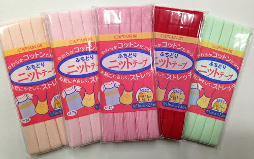 【CAPTAIN88】キャプテン CP74-1 ふちどりニットテープ11mm巾×2.5m バイアステープ 白 ピンク系 赤 黄系 緑 10色/全18色