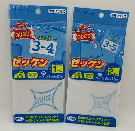 CP43-4 のびのびゼッケン アイロン接着 全2タイプ(CP43 15cm×21cm 1枚入 / CP44 8cm×15cm 2枚入) 【CAPTAIN88】キャプテン