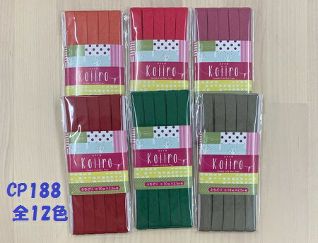 【CAPTAIN88】キャプテン CP188 コイイロバイアステープ 綿 麻 ふちどり 無地 10mm巾×2.5m 全12色