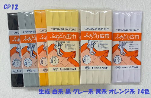 CP12-1 ふちどり広巾 バイアステープふちどりタイプ 11mm巾×2.75m 生成 白系 黒 グレー系 黄系 オレンジ系 14色/全51色