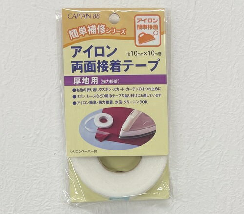 CP140 アイロン両面接着テープ 厚地用 10mm巾×10m 【CAPTAIN88】キャプテン