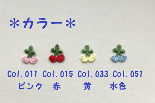 ワンポイントアップリケ さくらんぼ 5個セット 14mm×12mm 全4色 No.165-4113