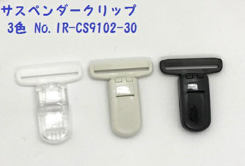 *1個単位販売* サスペンダークリップ 通し幅:30mm 全体:横33mm×縦38mm 全3色 No.IR-CS9102-30 日本製 国産 手芸 パーツ ハンドメイド