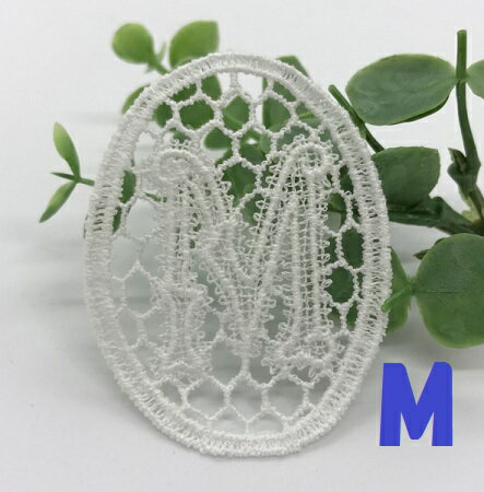ケミカルレースモチーフ イニシャル 【M】 オフホワイト 縦:約55mm×横:約43mm *1枚単位販売* 日本製 No..