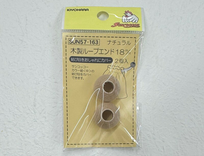 Rakuten - 【サンコッコー】木製ループエンド 2個入　18mm（SUN57-163）No.SUN57-WRE 日本製 手芸 ハンドメイド ナチュラル