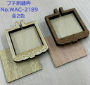 プチ刺繍枠 スクエア Mサイズ 全2色 No.WAC-2189 ミニチュア 刺しゅう枠 四角 木製