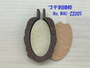 プチ刺繍枠 楕円(縦型) Sサイズ ブラウン(MC) No.WAC-2200s ミニチュア 刺しゅう枠 木製