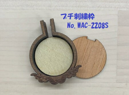 プチ刺繍枠 ラウンド Sサイズ ブラウン（MC） No.WAC-2208s ミニチュア 刺しゅう枠 円