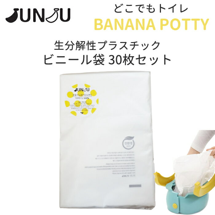 JUNJU BANANA POTTY どこでもトイレ 専用ビニール袋 30枚 おまる用 オマル用 バナナポッティ用 ポータブル用 携帯用…