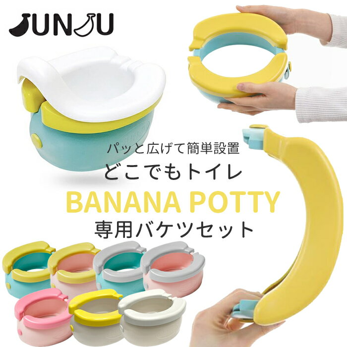 ★レビューで特典★おまる JUNJU BANANA POTTY NEW どこでもトイレ 専用バケツセット バナナポッティ ポータブル 携帯用トイレ 折りたたみ 持ち運び トイレトレーニング おむつなし育児 防災グッズ 車 子供用トイレ 簡易トイレ 