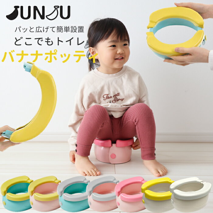 ★レビューで特典★おまる JUNJU BANAN