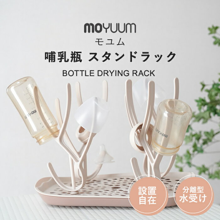 moYUUm モユム 哺乳瓶 スタンドラック 【日本正規販売店】 水切りラック ボトルスタンド 洗浄 消毒 哺乳瓶洗い 哺乳瓶グッズ 洗浄グッズ キッチングッズ キッチン小物 消毒用品 出産準備 贈り物 プレゼント ベビー 出産祝い 便利グッズ くすみカラー 3