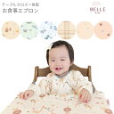 BELLE baby お食事エプロン 長袖 離乳食エプロン テーブルクロス一体型 幼児用エプロン 大判 防水 撥水 吸盤食器にも使えるエプロン お食事スタイ 保育園 メール便 送料無料