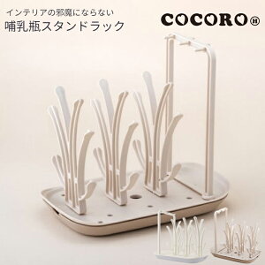 レビュー特典★ブラシスタンド付き cocoro ココロ 哺乳瓶&ブラシ乾燥スタンドラック 水切りラック ボトルスタンド 洗浄 消毒 哺乳瓶洗い 哺乳瓶グッズ 洗浄グッズ キッチングッズ 消毒用品 出産準備 贈り物 プレゼント ベビー 出産祝い