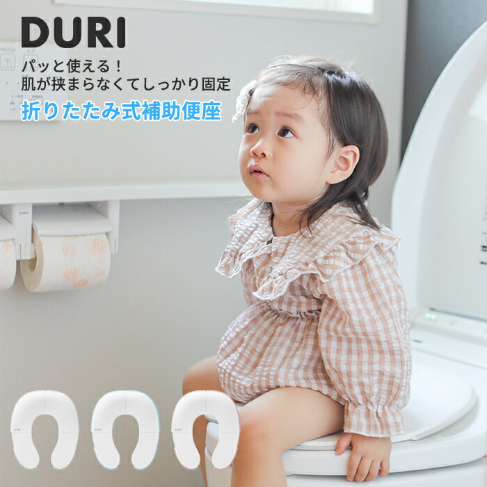 樂天商城 - レビューで特典☆DURI 折りたたみ補助便座 収納ポーチ付き 4つ折り 携帯用 ポータブル 男女共用 携帯用トイレ トイレ補助 トイトレ 持ち運び おむつなし育児 防災用品 防災グッズ 簡易トイレ 車 トイレトレーニング 子供用 便利グッズ