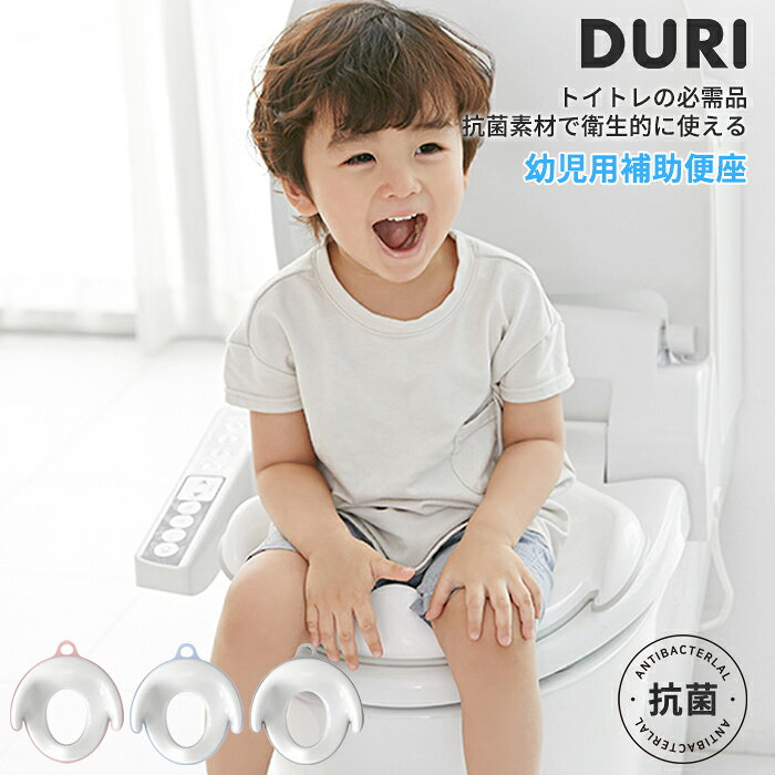 レビューでプレゼント対象☆DURI 幼児用補助便座 トラベルポーチ・壁掛けフック付き ポータブル 男女共用 洋式 トイレ…