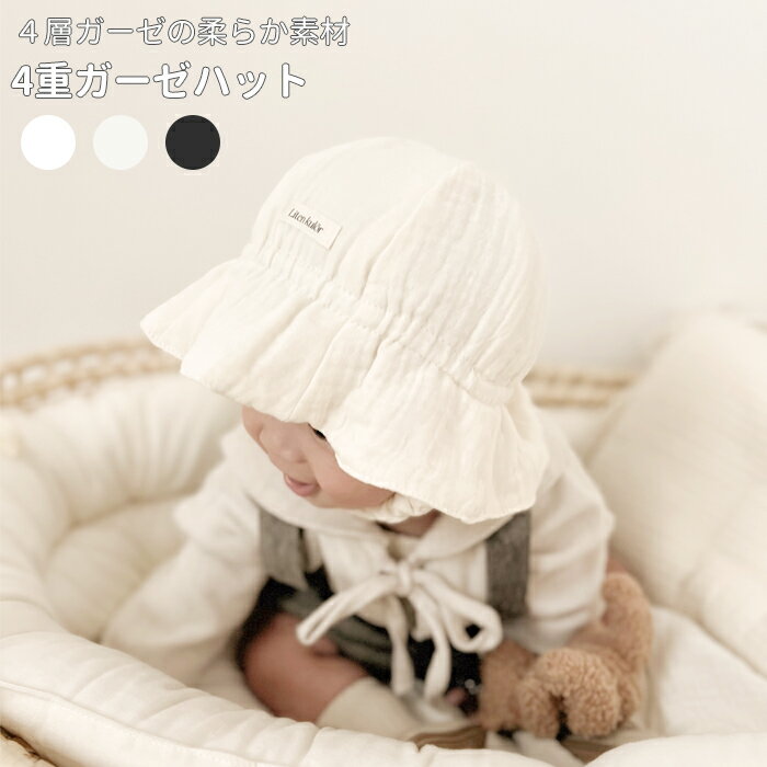 レビュー特典☆メール便送料無料 Liten kulör リッテンクロール 柔らかな4重ガーゼ帽子 ゴム付き 赤ちゃん 子ども ベビー帽子 ハット キャップ 日よけ 綿 コットン100% 春夏 ギフト 出産 お祝い プレゼント 50cm
